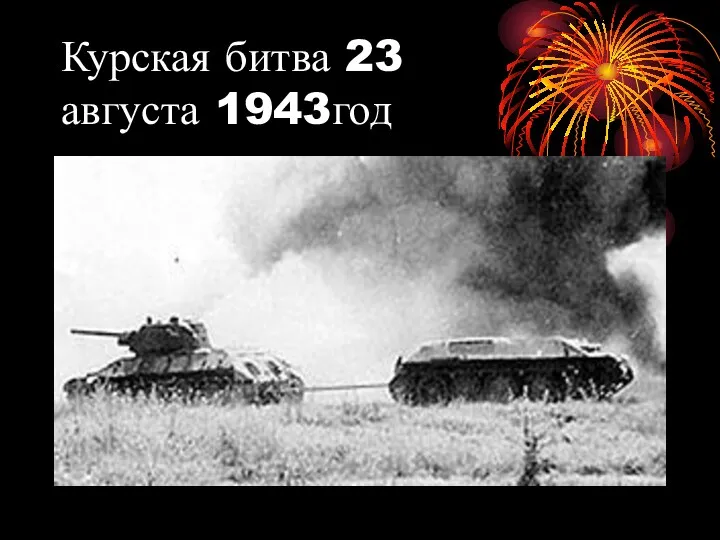 Курская битва 23 августа 1943год