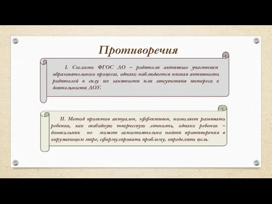 II. Метод проектов актуален, эффективен, позволяет развивать ребенка, как свободную