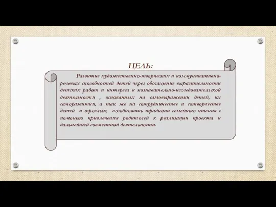 ЦЕЛЬ: Развитие художественно-творческих и коммуникативно-речевых способностей детей через обогащение выразительности