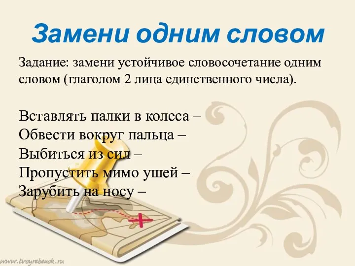 Замени одним словом Задание: замени устойчивое словосочетание одним словом (глаголом