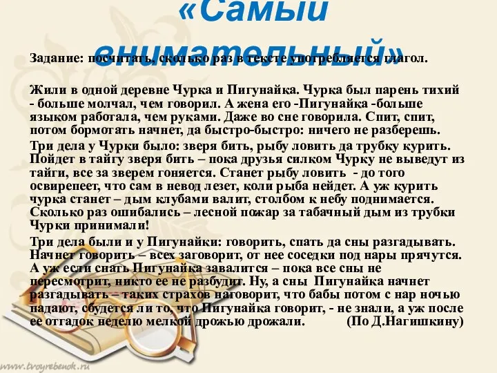 «Самый внимательный» Задание: посчитать, сколько раз в тексте употребляется глагол.