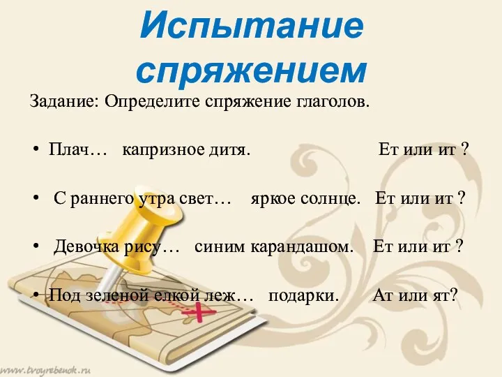 Испытание спряжением Задание: Определите спряжение глаголов. Плач… капризное дитя. Ет