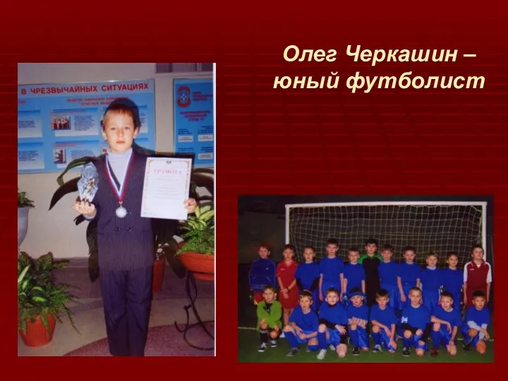 Олег Черкашин – юный футболист