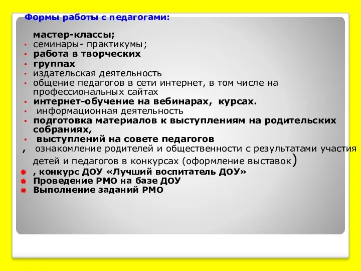 Формы работы с педагогами: мастер-классы; семинары- практикумы; работа в творческих