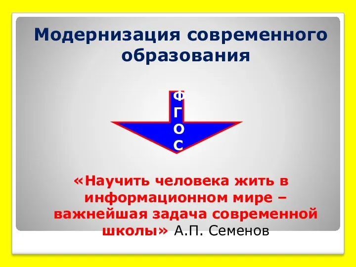 Модернизация современного образования «Научить человека жить в информационном мире –