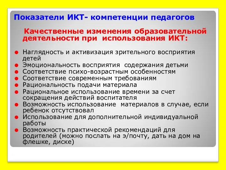 Показатели ИКТ- компетенции педагогов Качественные изменения образовательной деятельности при использования