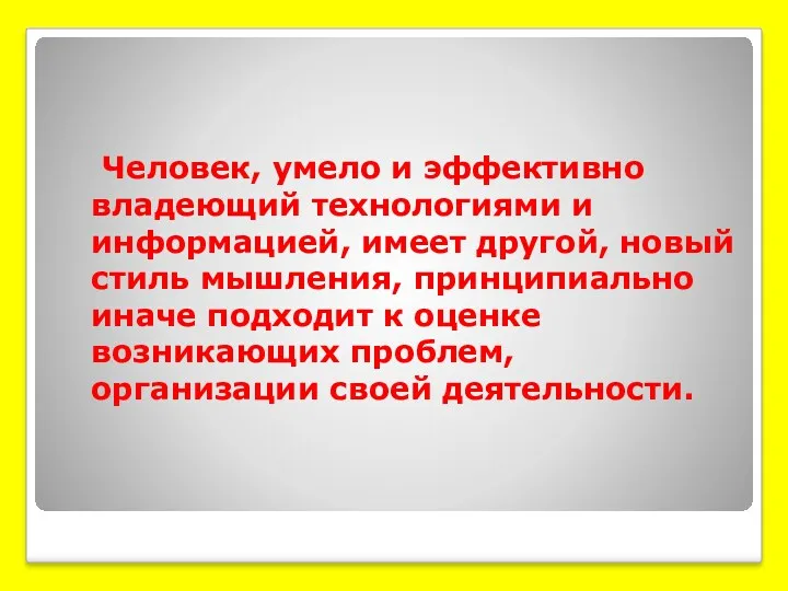 Человек, умело и эффективно владеющий технологиями и информацией, имеет другой,