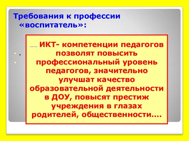 Требования к профессии «воспитатель»: . …… ИКТ- компетенции педагогов позволят