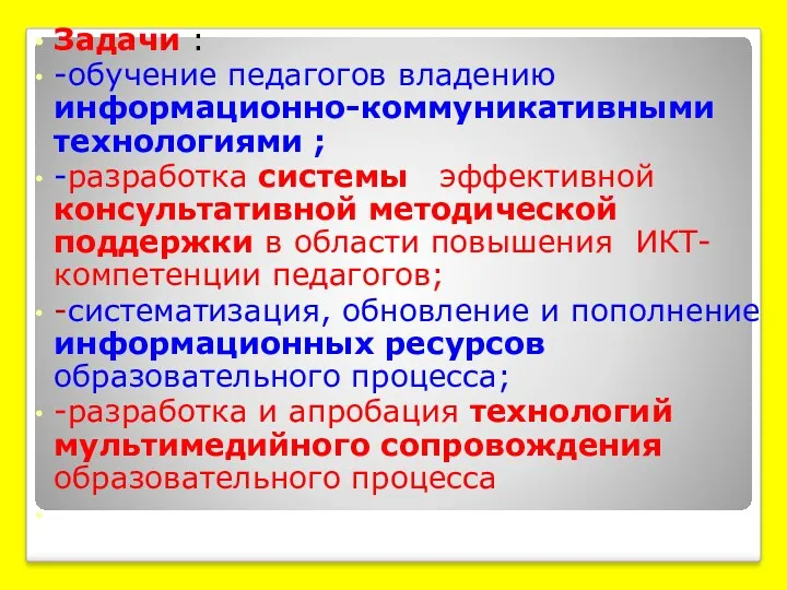 Задачи : -обучение педагогов владению информационно-коммуникативными технологиями ; -разработка системы