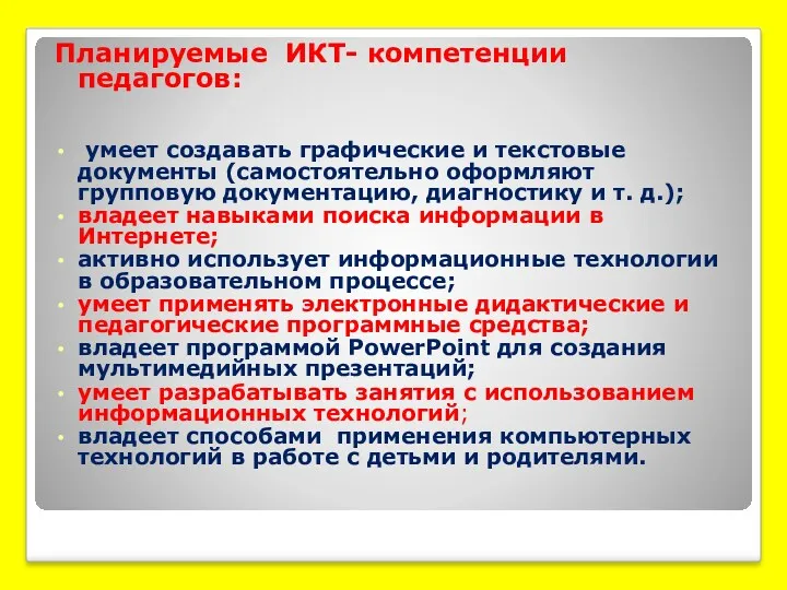 Планируемые ИКТ- компетенции педагогов: умеет создавать графические и текстовые документы