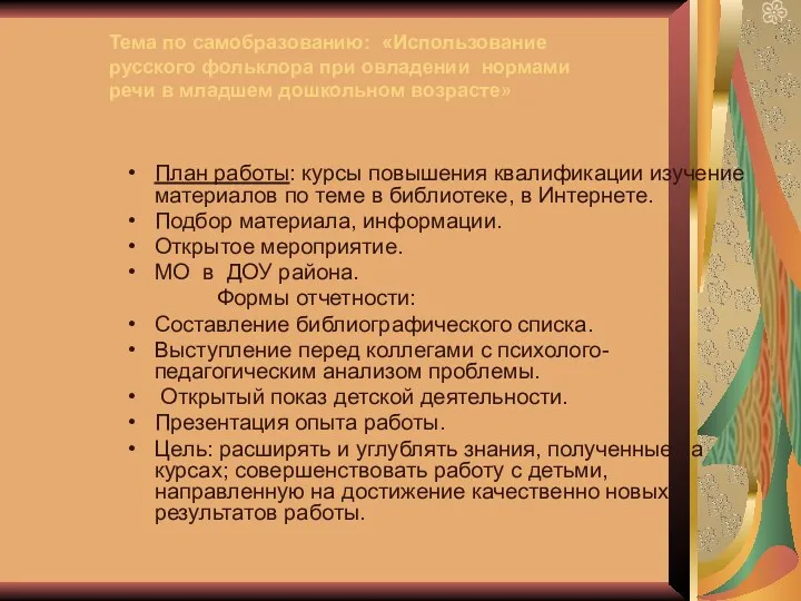 Тема по самобразованию: «Использование русского фольклора при овладении нормами речи в младшем дошкольном