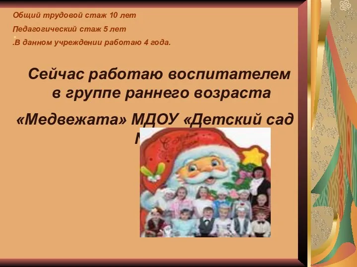 . Сейчас работаю воспитателем в группе раннего возраста «Медвежата» МДОУ «Детский сад №