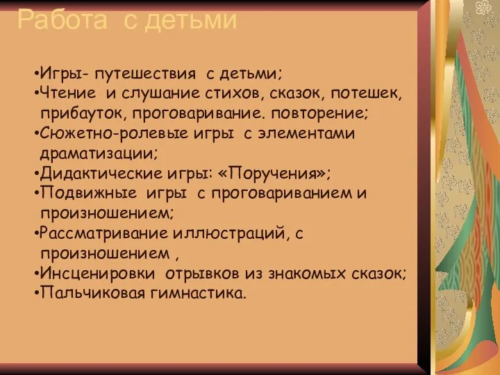 Работа с детьми Игры- путешествия с детьми; Чтение и слушание стихов, сказок, потешек,