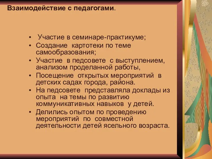 Взаимодействие с педагогами. Участие в семинаре-практикуме; Создание картотеки по теме самообразования; Участие в