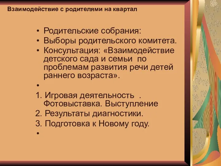 Взаимодействие с родителями на квартал Родительские собрания: Выборы родительского комитета. Консультация: «Взаимодействие детского