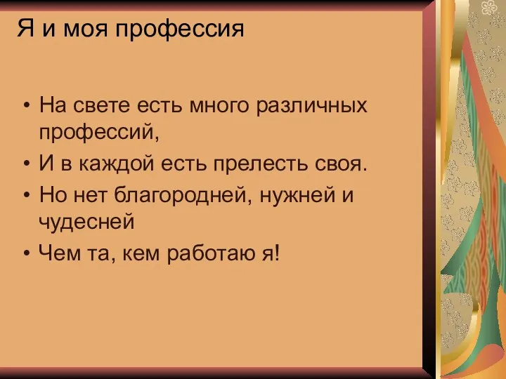 Я и моя профессия На свете есть много различных профессий, И в каждой