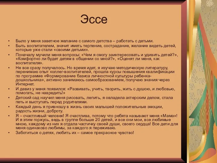 Эссе Было у меня заветное желание с самого детства – работать с детьми.