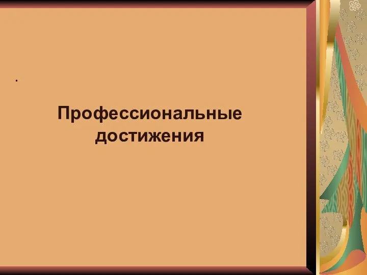 Профессиональные достижения .