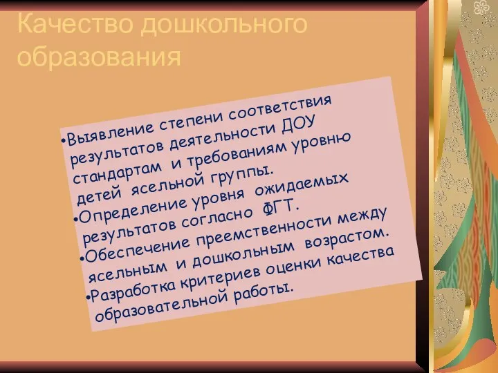 Качество дошкольного образования Выявление степени соответствия результатов деятельности ДОУ стандартам и требованиям уровню