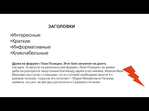 ЗАГОЛОВКИ Интересные Краткие Информативные Кликлабельные Драка на форуме «Твоя Позиция.