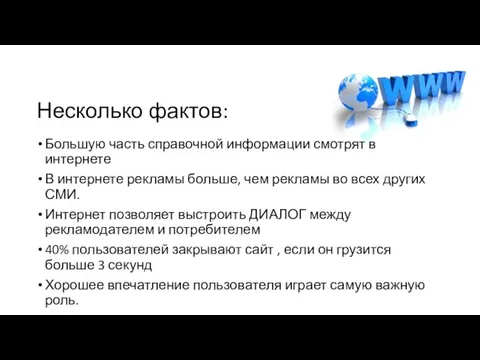 Несколько фактов: Большую часть справочной информации смотрят в интернете В