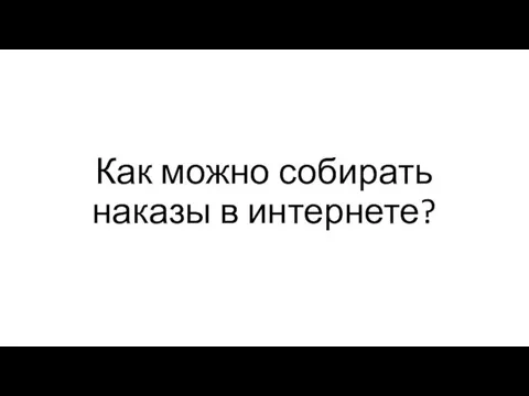 Как можно собирать наказы в интернете?