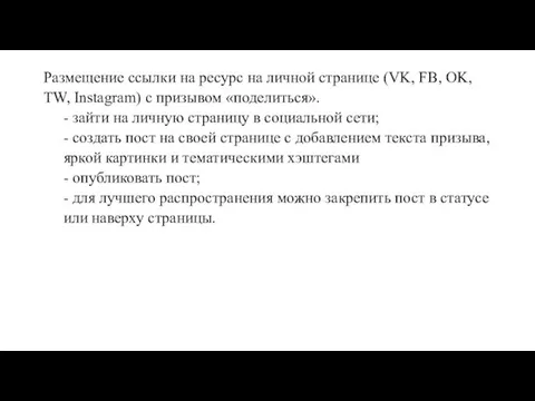 Размещение ссылки на ресурс на личной странице (VK, FB, OK,