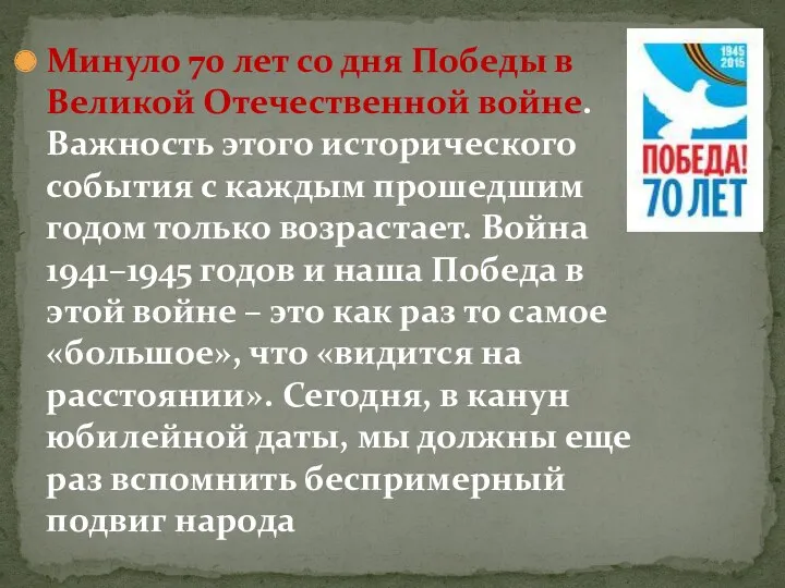 Минуло 70 лет со дня Победы в Великой Отечественной войне. Важность этого исторического