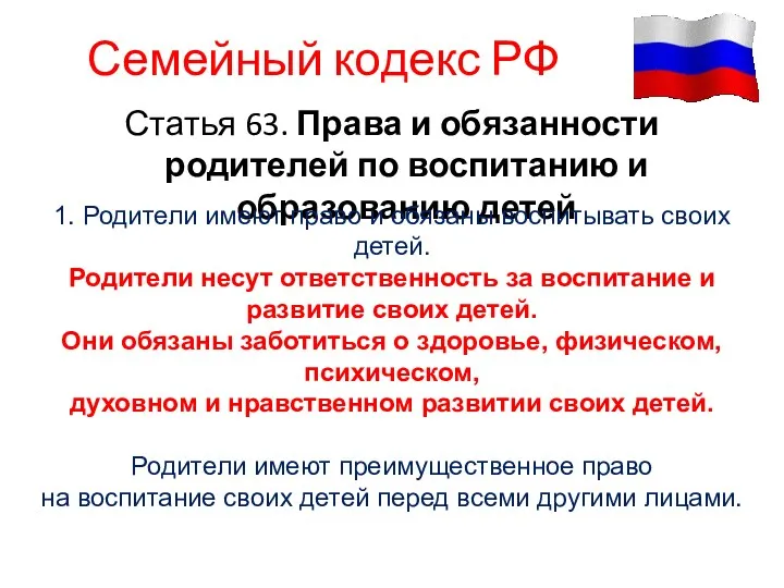 Семейный кодекс РФ Статья 63. Права и обязанности родителей по