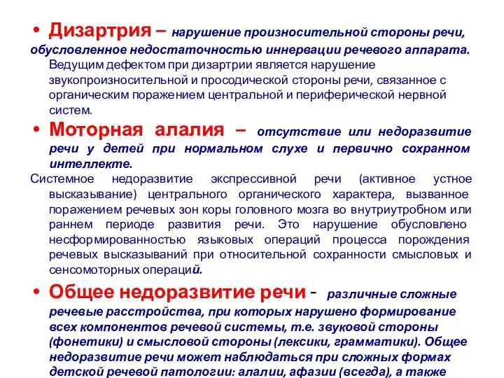 Дизартрия – нарушение произносительной стороны речи, обусловленное недостаточностью иннервации речевого