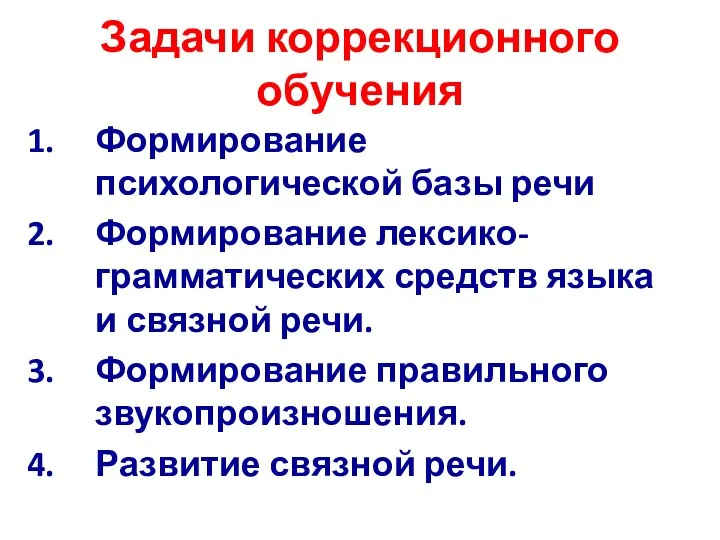 Задачи коррекционного обучения Формирование психологической базы речи Формирование лексико-грамматических средств