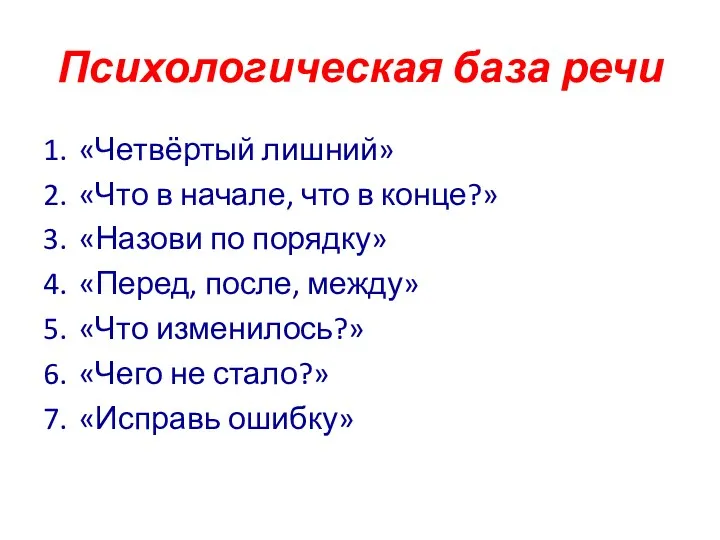 Психологическая база речи 1. «Четвёртый лишний» 2. «Что в начале,