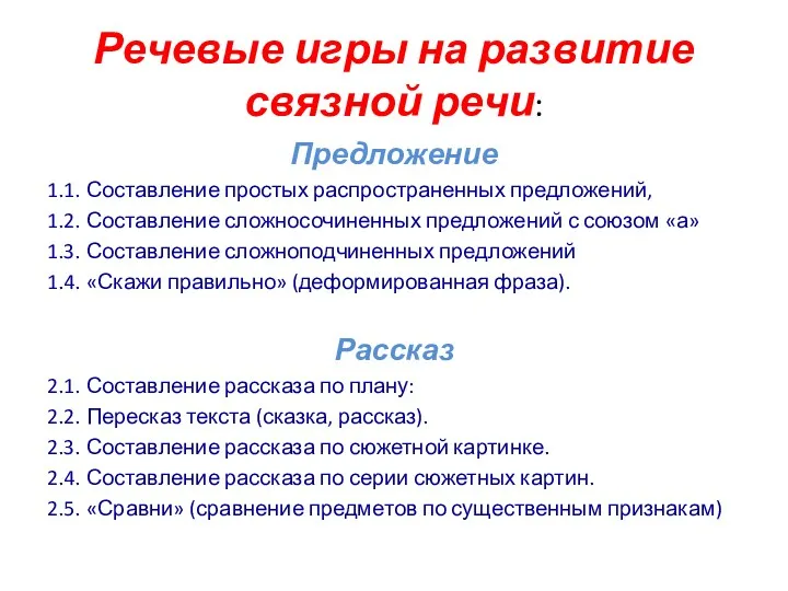 Речевые игры на развитие связной речи: Предложение 1.1. Составление простых