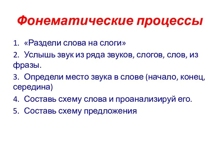 Фонематические процессы 1. «Раздели слова на слоги» 2. Услышь звук