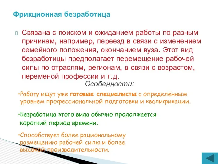 Связана с поиском и ожиданием работы по разным причинам, например,