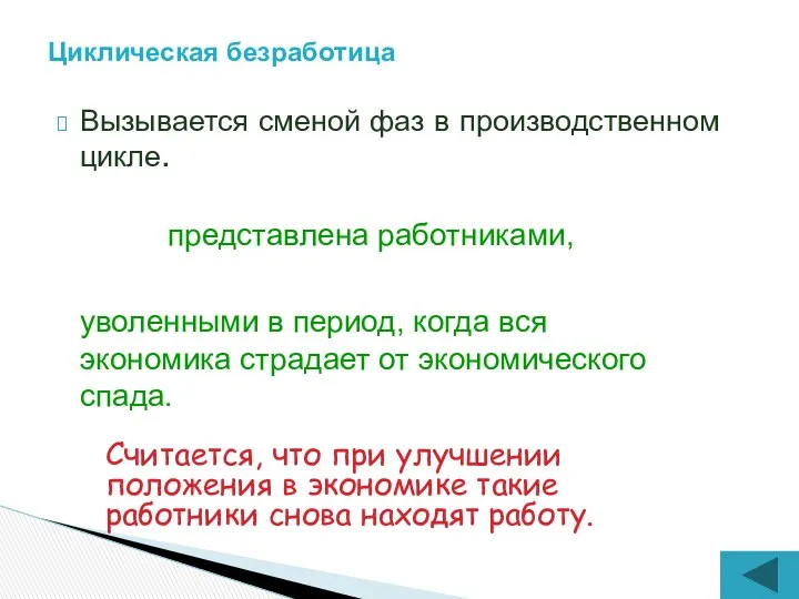 Вызывается сменой фаз в производственном цикле. Циклическая безработица представлена работниками,