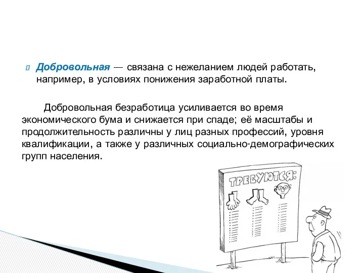 Добровольная — связана с нежеланием людей работать, например, в условиях