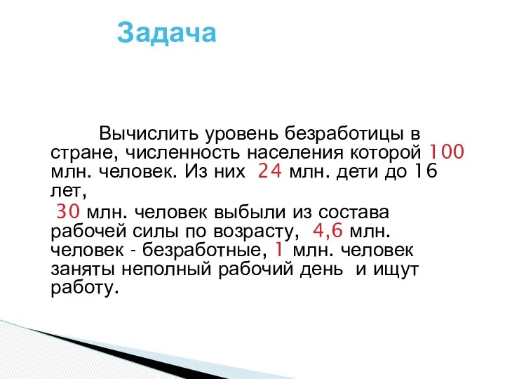 Вычислить уровень безработицы в стране, численность населения которой 100 млн.