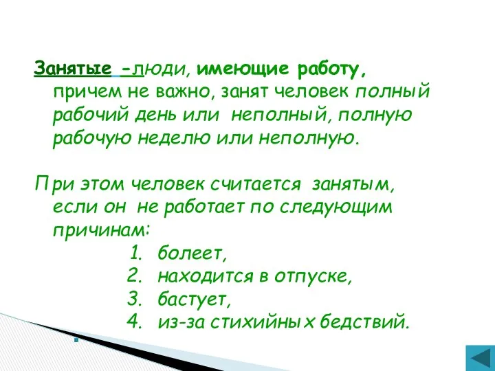 Занятые -люди, имеющие работу, причем не важно, занят человек полный