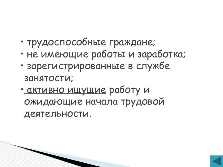 Безработными признаются: трудоспособные граждане; не имеющие работы и заработка; зарегистрированные