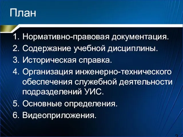 План Нормативно-правовая документация. Содержание учебной дисциплины. Историческая справка. Организация инженерно-технического