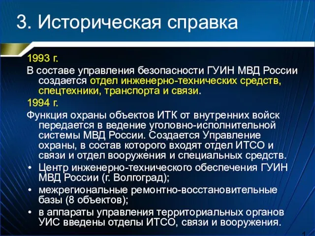 3. Историческая справка 1993 г. В составе управления безопасности ГУИН