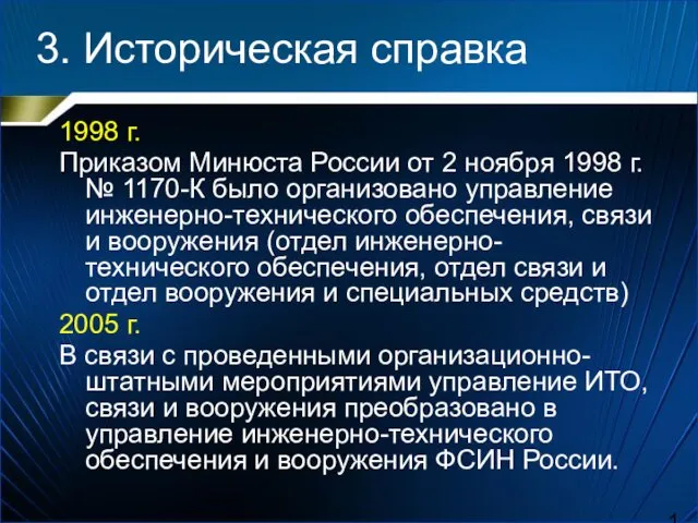 3. Историческая справка 1998 г. Приказом Минюста России от 2