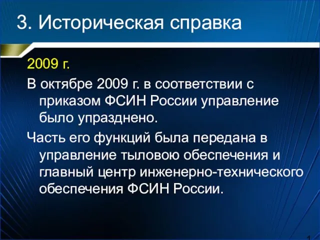 3. Историческая справка 2009 г. В октябре 2009 г. в