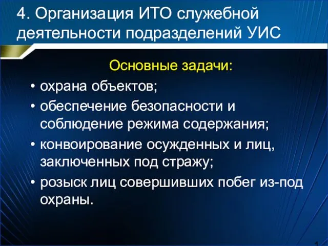 4. Организация ИТО служебной деятельности подразделений УИС Основные задачи: охрана