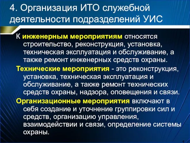 4. Организация ИТО служебной деятельности подразделений УИС К инженерным мероприятиям