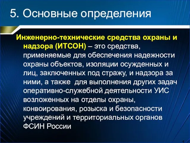 5. Основные определения Инженерно-технические средства охраны и надзора (ИТСОН) –