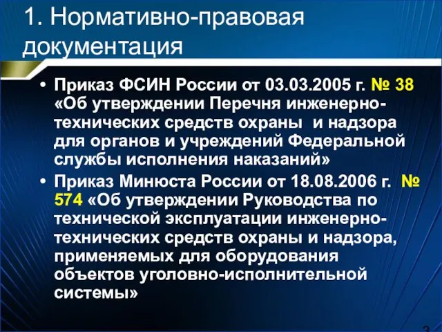 1. Нормативно-правовая документация Приказ ФСИН России от 03.03.2005 г. №