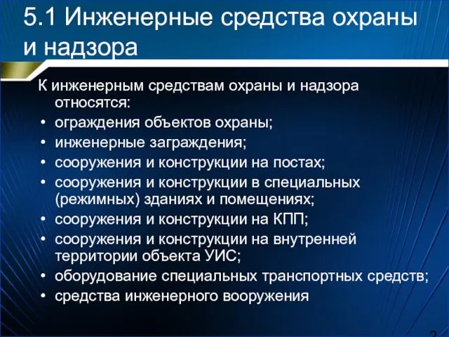 5.1 Инженерные средства охраны и надзора К инженерным средствам охраны