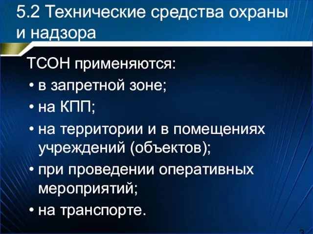 5.2 Технические средства охраны и надзора ТСОН применяются: в запретной